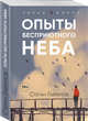 Опыты бесприютного неба, Гаврилов Степан Егорович 