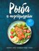 Рыба и морепродукты. Закуски, супы, основные блюда и соусы, 