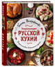 Энциклопедия русской кухни, Поскребышева Галина Ивановна 