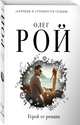 Герой ее романа, Рой Олег Юрьевич 