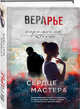 Сердце мастера, Арье Вера 
