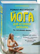 Йога для истинной женщины, Музафарова Анна 