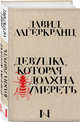 Девушка, которая должна умереть, Лагеркранц Давид 