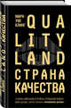 Страна Качества. Qualityland, Клинг Марк-Уве 