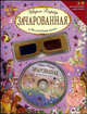 Зачарованная и Волшебная книга (+ 3-D очки) (+ CD-ROM), Барбер Ширли 
