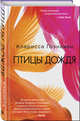 Птицы дождя, Гоэнаван Кларисса 