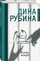 Всегда, всегда?, Рубина Дина Ильинична 