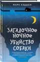 Загадочное ночное убийство собаки, Хэддон Марк 