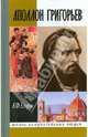 Аполлон Григорьев, Егоров Борис Федорович 