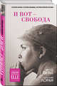 И вот - свобода, Пизье Эвелин, Лоран Каролин 