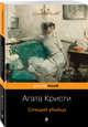 Спящий убийца, Кристи Агата 