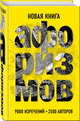 Новая книга афоризмов, Душенко Константин Васильевич, сост. 