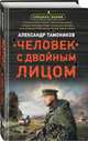 Человек с двойным лицом, Тамоников Александр Александрович 