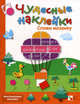 Сложи мозаику: Книга с многоразовыми наклейками, Романцова Лиза 