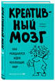 Креативный мозг. Как рождаются идеи, меняющие мир, Голдберг Элхонон 