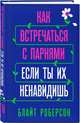 Как встречаться с парнями, если ты их ненавидишь, Роберсон Блайт 