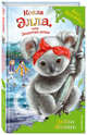 Коала Элла, или Золотая роза (выпуск 35), Медоус Дейзи 
