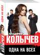 Одна на всех, Колычев Владимир Григорьевич 