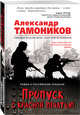 Пропуск с красной печатью, Тамоников Александр Александрович 