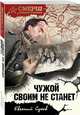Чужой своим не станет, Сухов Евгений Евгеньевич 