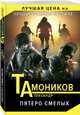 Пятеро смелых, Тамоников Александр Александрович 