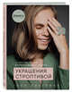 Украшения строптивой. От пяти пар сережек до международного бизнеса, Либерман Татьяна Игоревна 
