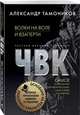 Волки на воле и взаперти, Тамоников Александр Александрович 
