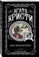 Икс или игрек?, Кристи Агата 