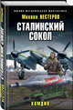 Сталинский сокол. Комдив, Нестеров Михаил Альбертович 