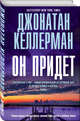 Он придет, Келлерман Джонатан 