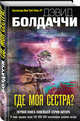 Где моя сестра?, Болдаччи Дэвид 