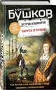 Паруса и пушки. Вторая книга новой трилогии "Остров кошмаров", Бушков Александр Александрович 