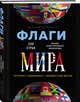Флаги мира. Большая иллюстрированная энциклопедия, Черепенчук Валерия Сергеевна 