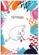 Муми-тролль. Тетрадь (B5, 40 л., УФ-лак), 