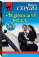 Итальянский беглец, Серова Марина Сергеевна 