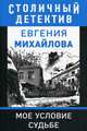 Мое условие судьбе, Михайлова Евгения 