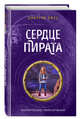 Сердце пирата (#2), Емец Дмитрий Александрович 