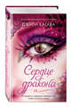 Сердце дракона (#2), Кагава Джули 