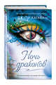 Ночь драконов (#3), Кагава Джули 
