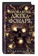 Проклятие Джека-фонаря, Хоук Коллин 