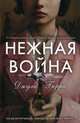 Нежная война, Берри Джулия 