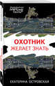Охотник желает знать, Островская Екатерина Николаевна 