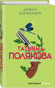 Деньги для киллера, Полякова Татьяна Викторовна 