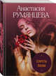 Секреты Лилии, Румянцева Анастасия Сергеевна 