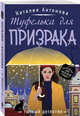 Туфелька для призрака, Антонова Наталия Николаевна 