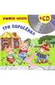 Учимся читать. Три поросенка (+CD), 