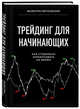 Трейдинг для начинающих. Как стабильно зарабатывать на бирже, Витковский Валентин Евгеньевич 