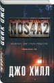 NOS4A2. Носферату, или Страна Рождества, Джо Хилл 