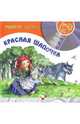 Учимся читать. Красная шапочка (+ CD-ROM), 