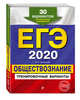 ЕГЭ-2020. Обществознание. Тренировочные варианты. 30 вариантов, Кишенкова Ольга Викторовна 